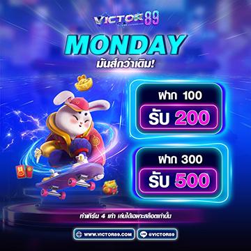 โปรวันจันทร์ ฝาก 300 รับ 500