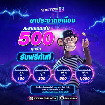 victor89 โปรโมชั่น สะสมแต้ม รับโบนัสมากมาย