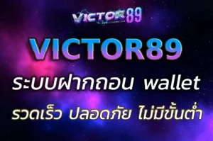 สล็อตออนไลน์กับ victor89 slot wallet ระบบฝากถอนสะดวก ปลอดภัย และรวดเร็ว