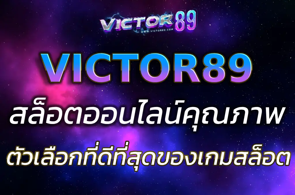 สล็อต victor89 slot คุ้มค่าและปลอดภัย ระบบฝากถอนที่รวดเร็ว