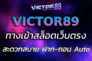สล็อตออนไลน์ victor89 ทางเข้า สะดวก ปลอดภัย ฝาก-ถอน Auto