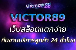 สล็อตออนไลน์ที่ เว็บ victor89 แตกง่าย จ่ายจริง โปรคุ้มๆ