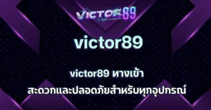 victor89 ทางเข้า