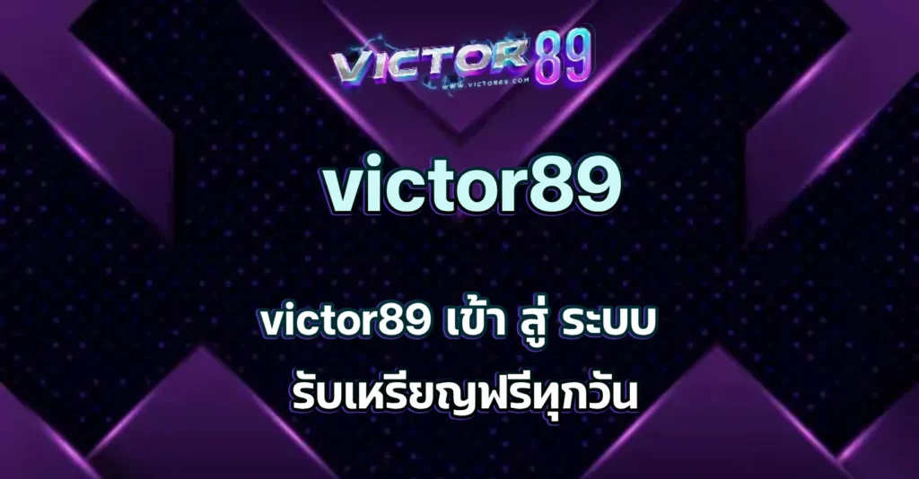 victor89 เข้า สู่ ระบบ