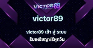 victor89 เข้า สู่ ระบบ