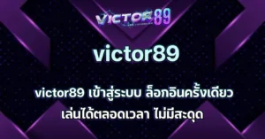 victor89 เข้าสู่ระบบ
