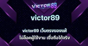 victor89 เว็บตรง