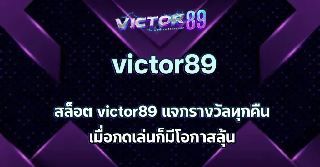 สล็อต victor89