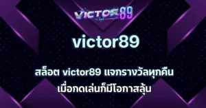 สล็อต victor89
