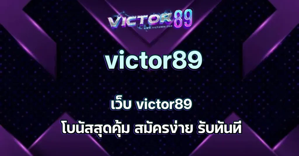 เว็บ victor89
